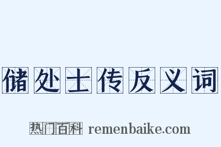 储处士传反义词是什么意思的图片